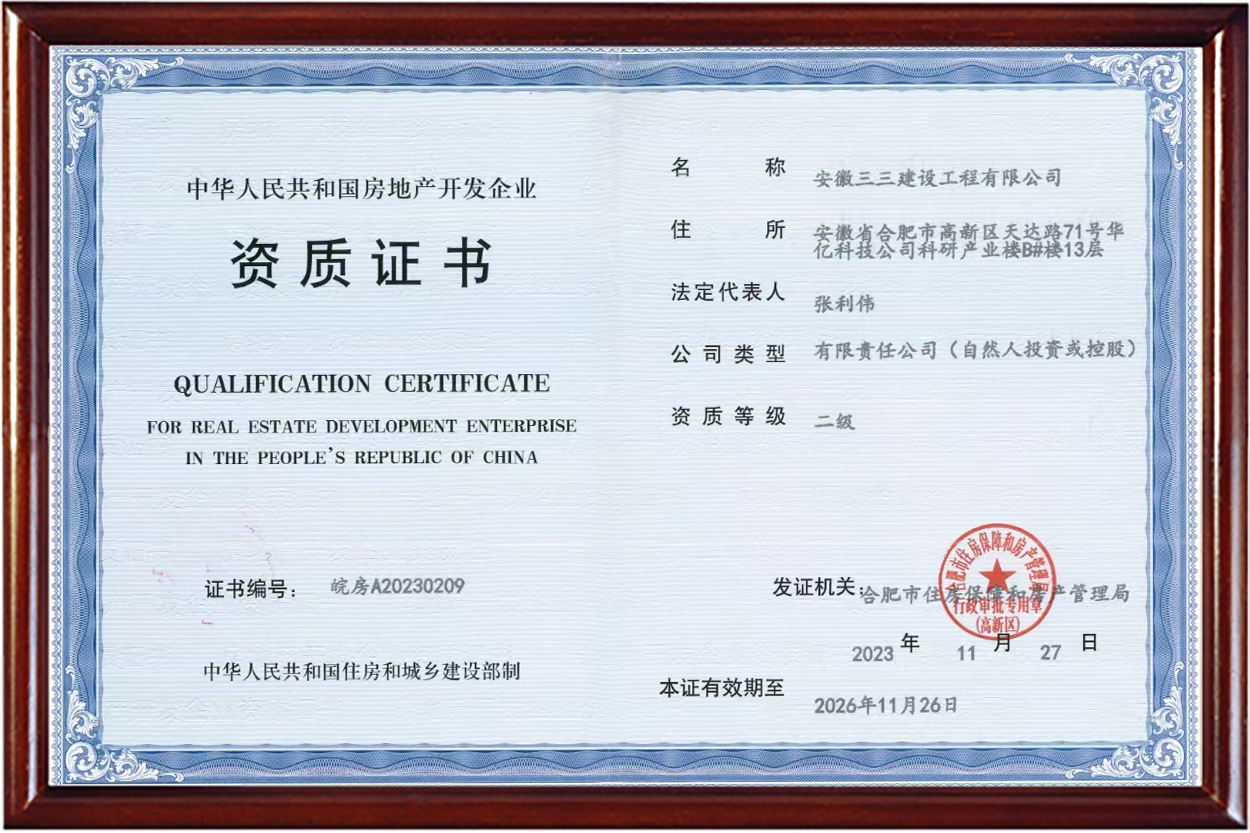 房地產開發企業資質證書