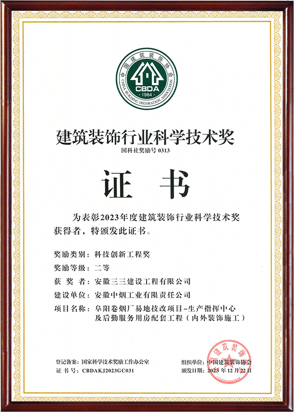 建筑裝飾行業科學技術獎（二）