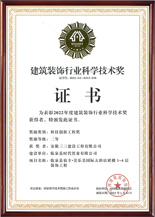 建筑裝飾行業科學技術獎（一）